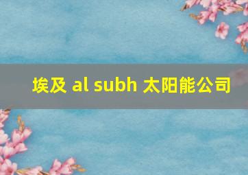 埃及 al subh 太阳能公司